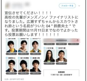 鈴鹿央士の後輩のMEN’S NON-NOのファイナリストへのツイート